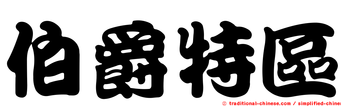 伯爵特區