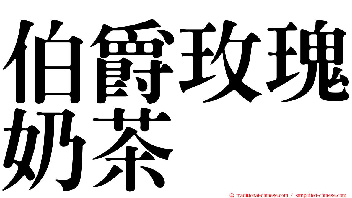 伯爵玫瑰奶茶