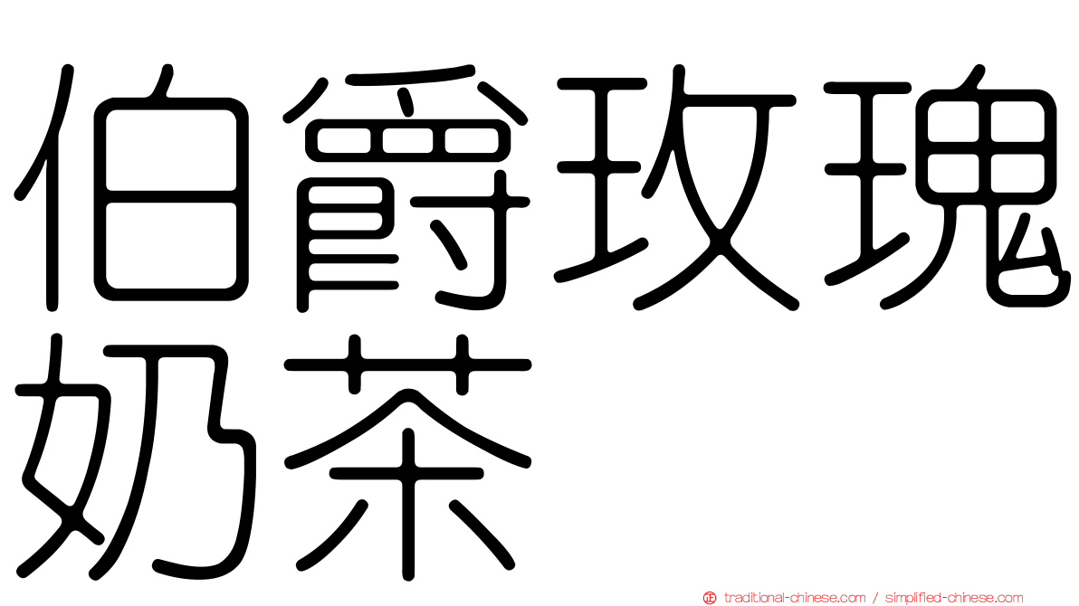 伯爵玫瑰奶茶