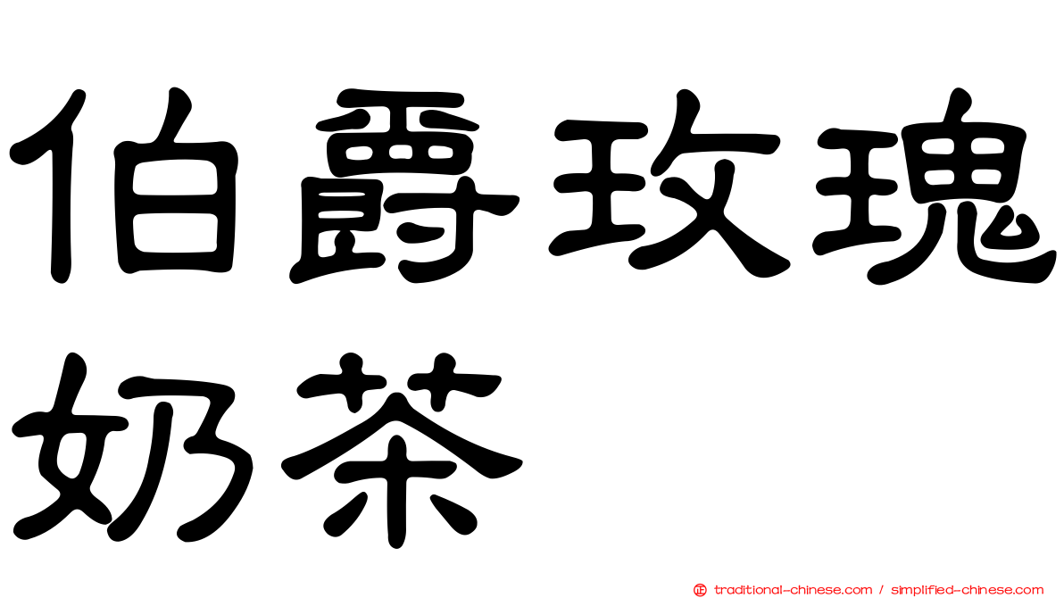 伯爵玫瑰奶茶