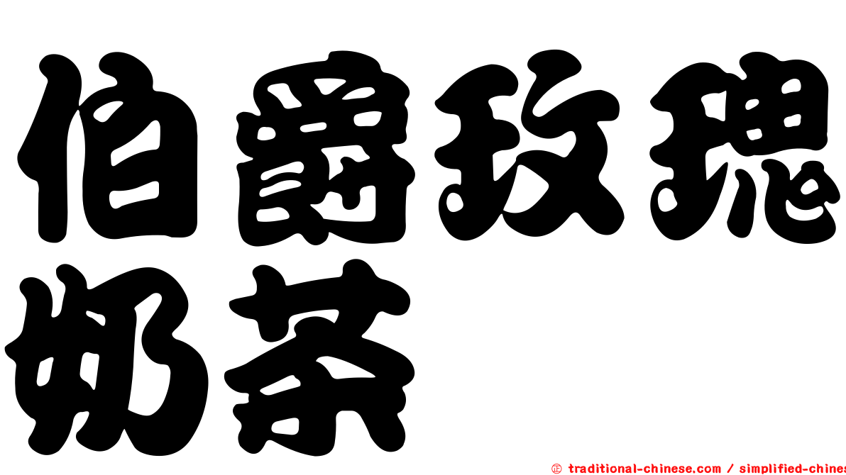 伯爵玫瑰奶茶