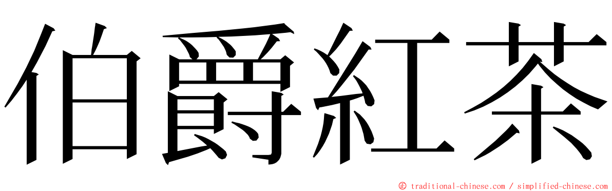 伯爵紅茶 ming font