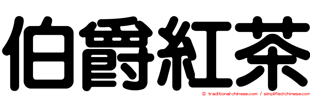 伯爵紅茶