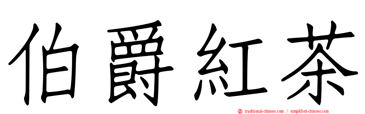 伯爵紅茶