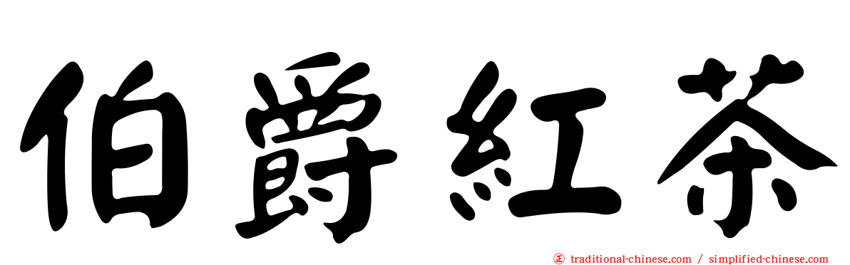 伯爵紅茶