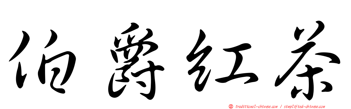 伯爵紅茶