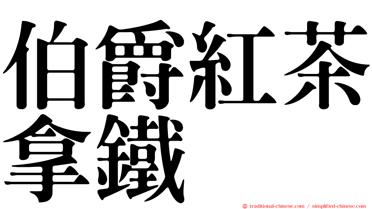 伯爵紅茶拿鐵
