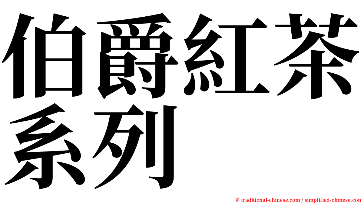 伯爵紅茶系列 serif font
