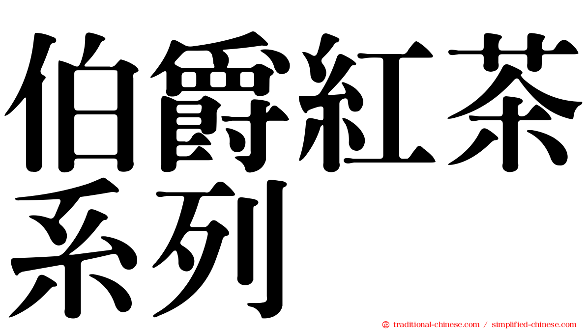 伯爵紅茶系列