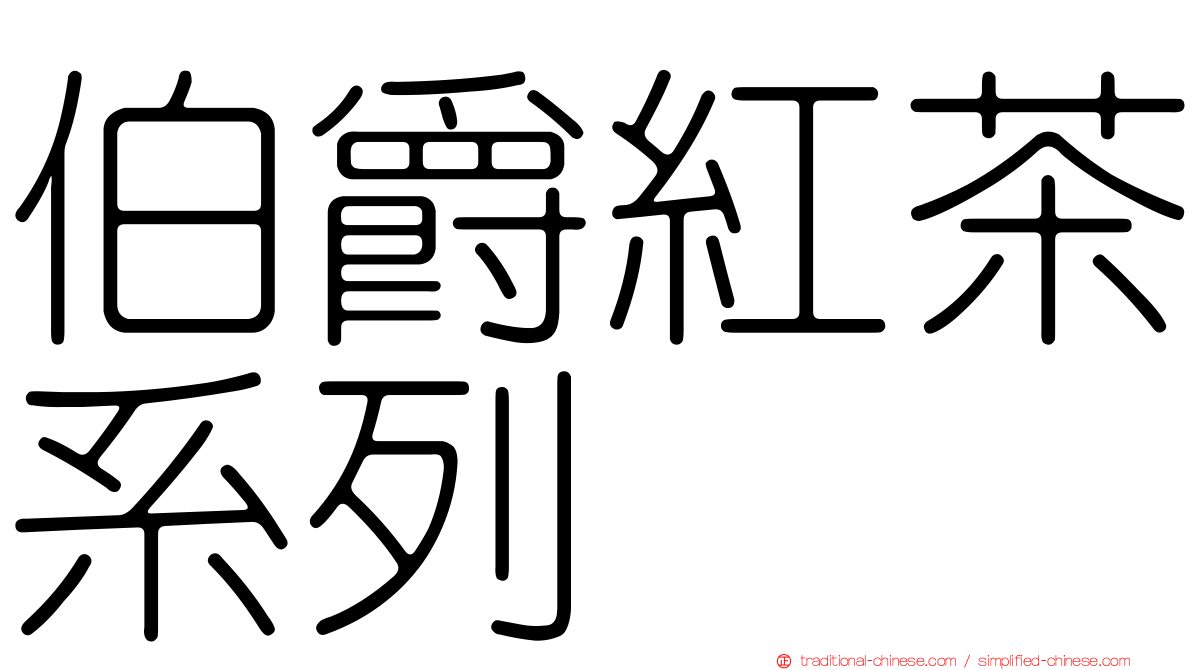 伯爵紅茶系列