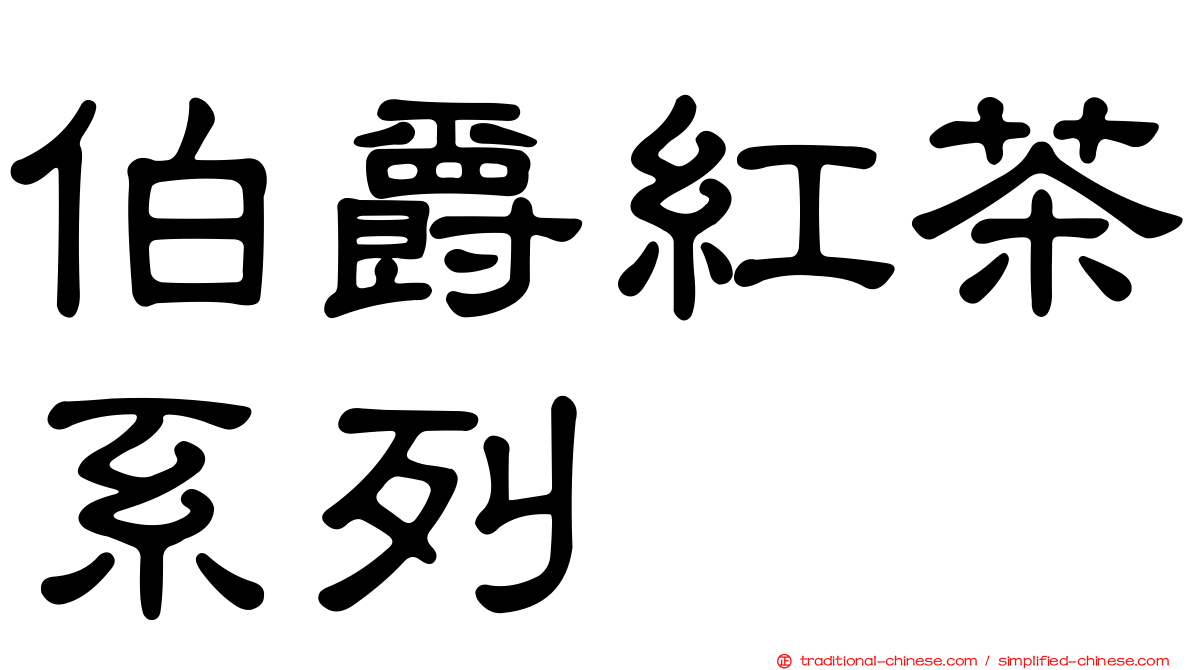 伯爵紅茶系列