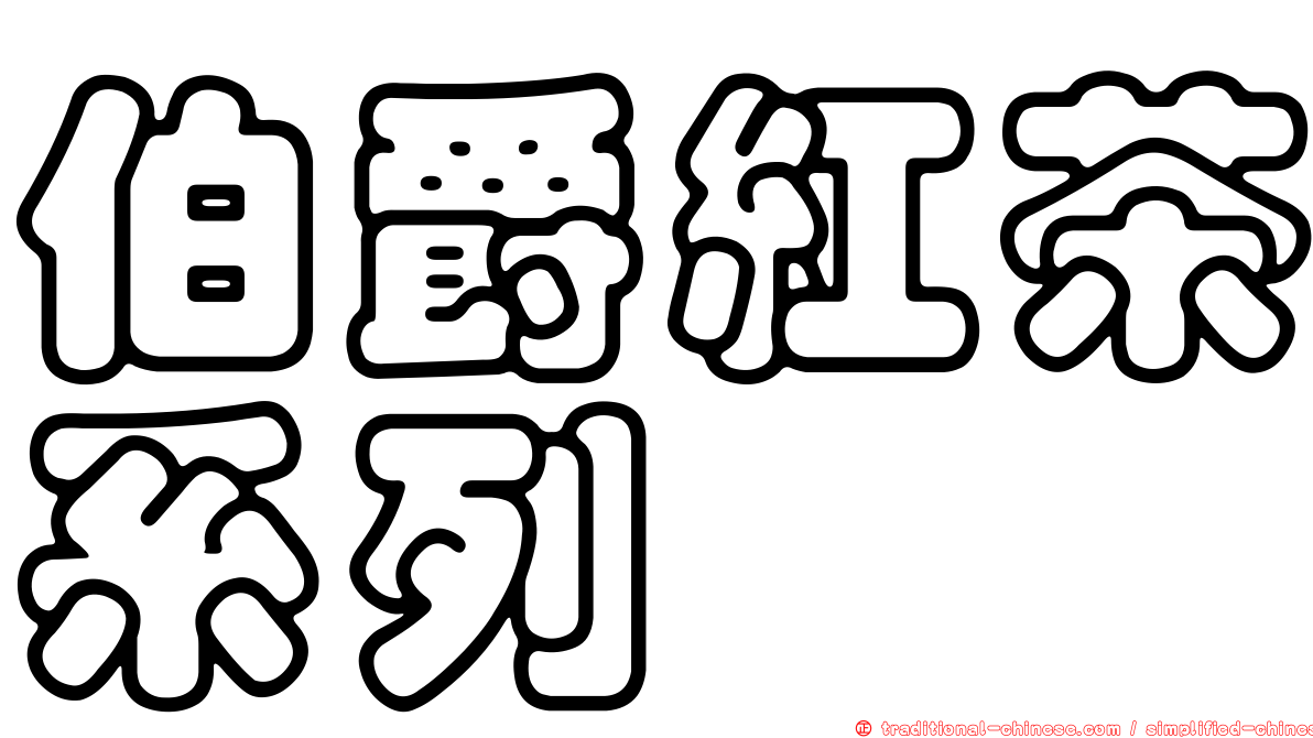 伯爵紅茶系列