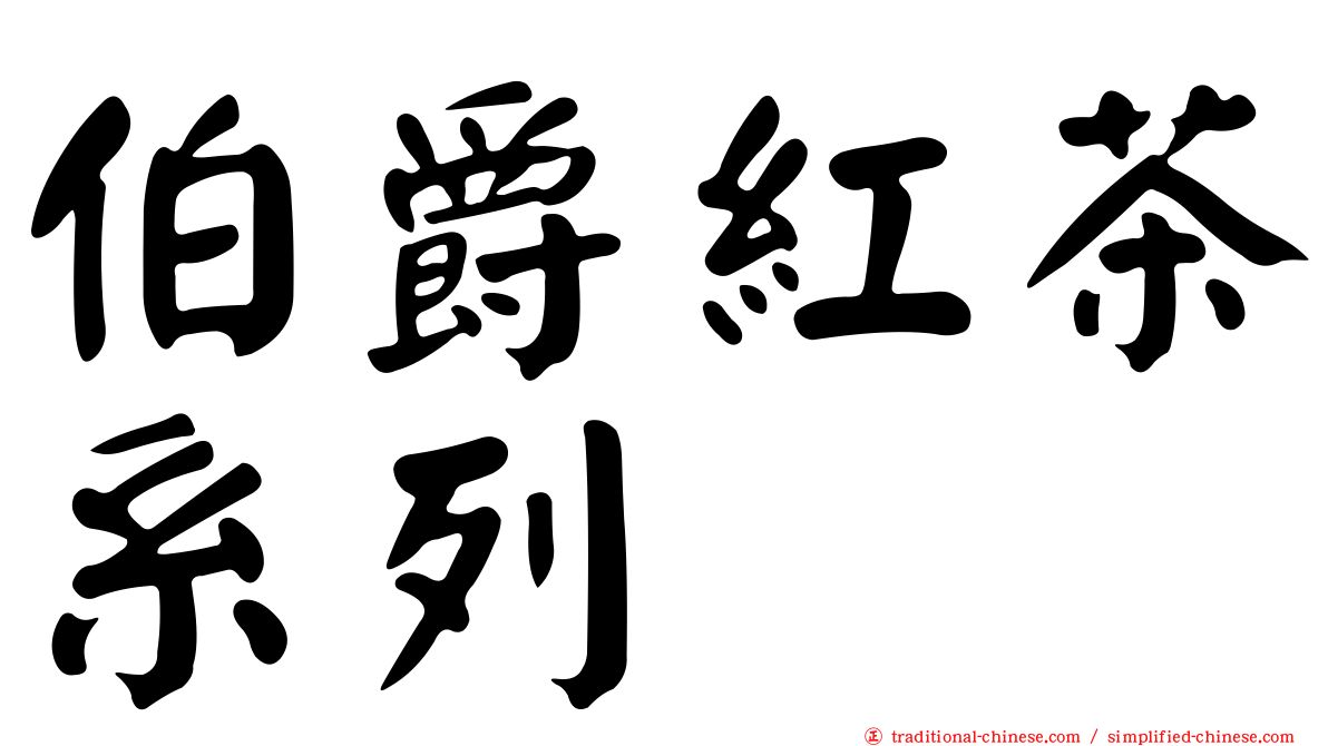 伯爵紅茶系列