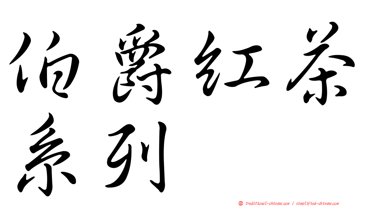伯爵紅茶系列