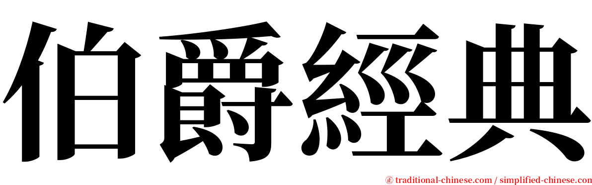 伯爵經典 serif font