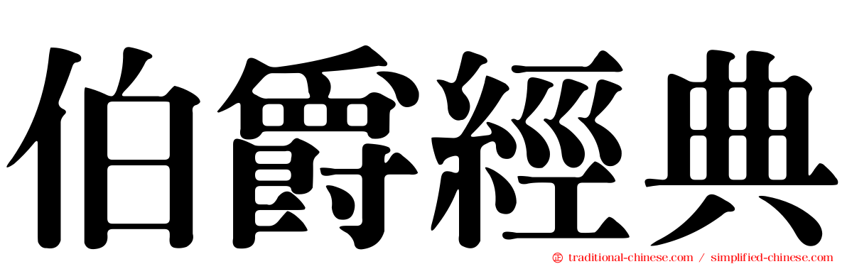 伯爵經典
