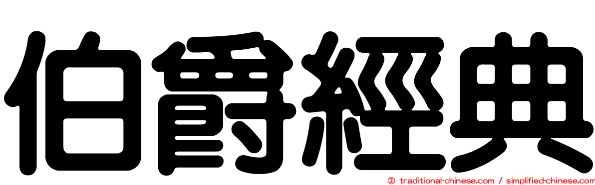 伯爵經典