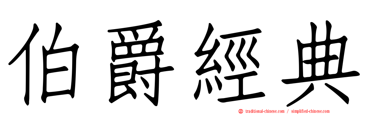 伯爵經典