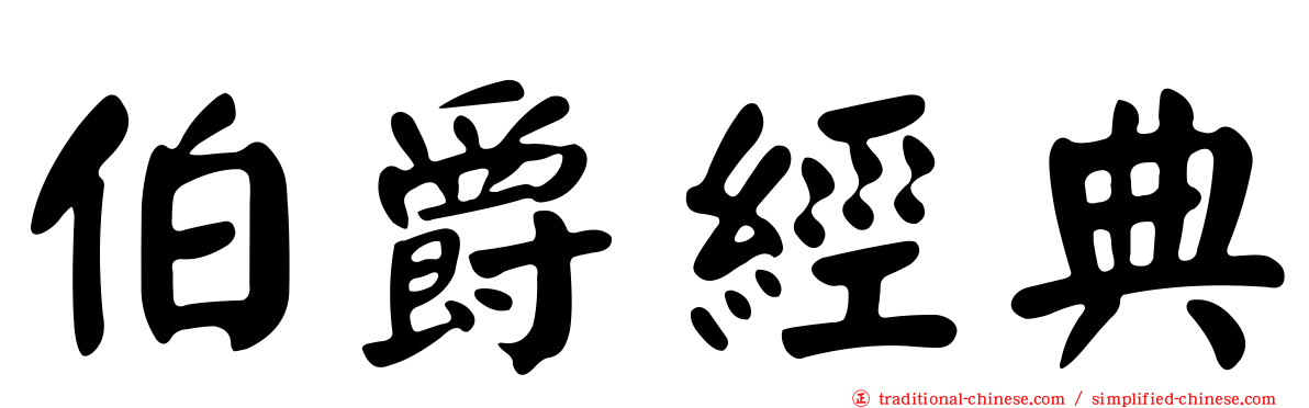 伯爵經典