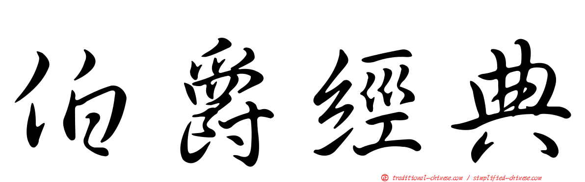 伯爵經典
