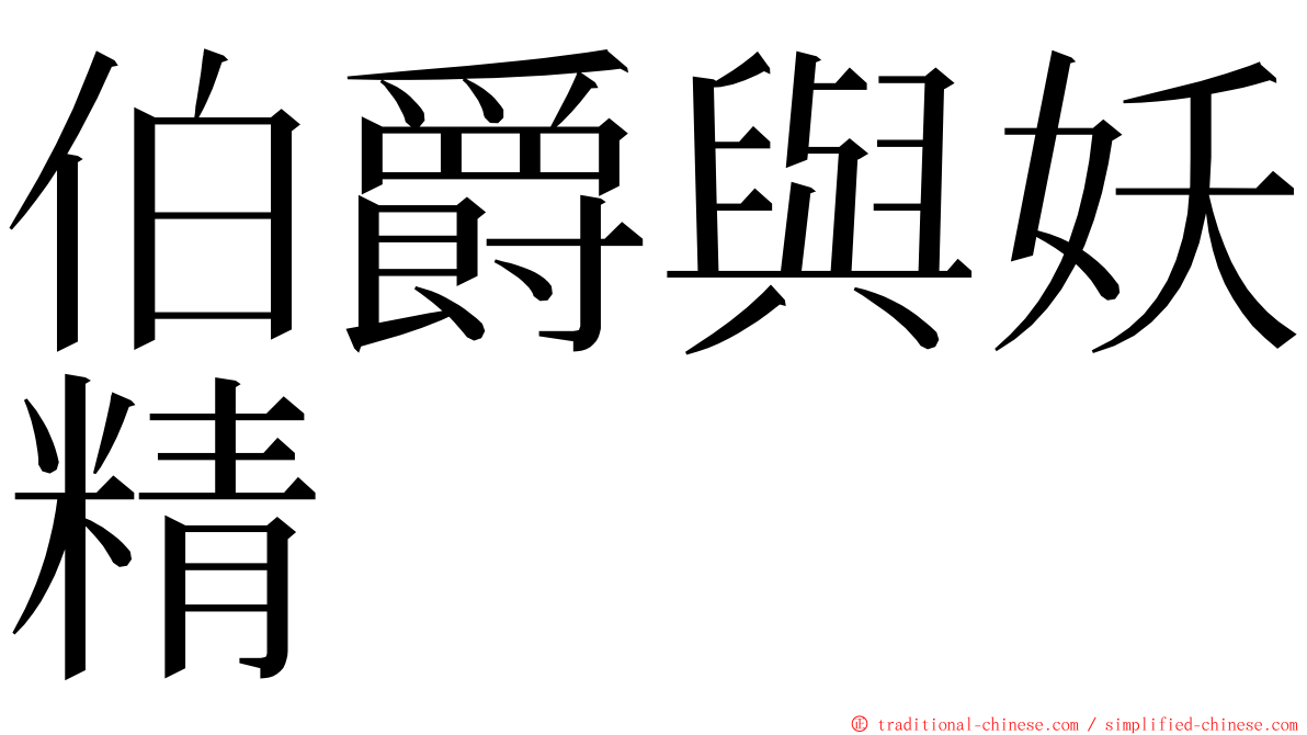 伯爵與妖精 ming font
