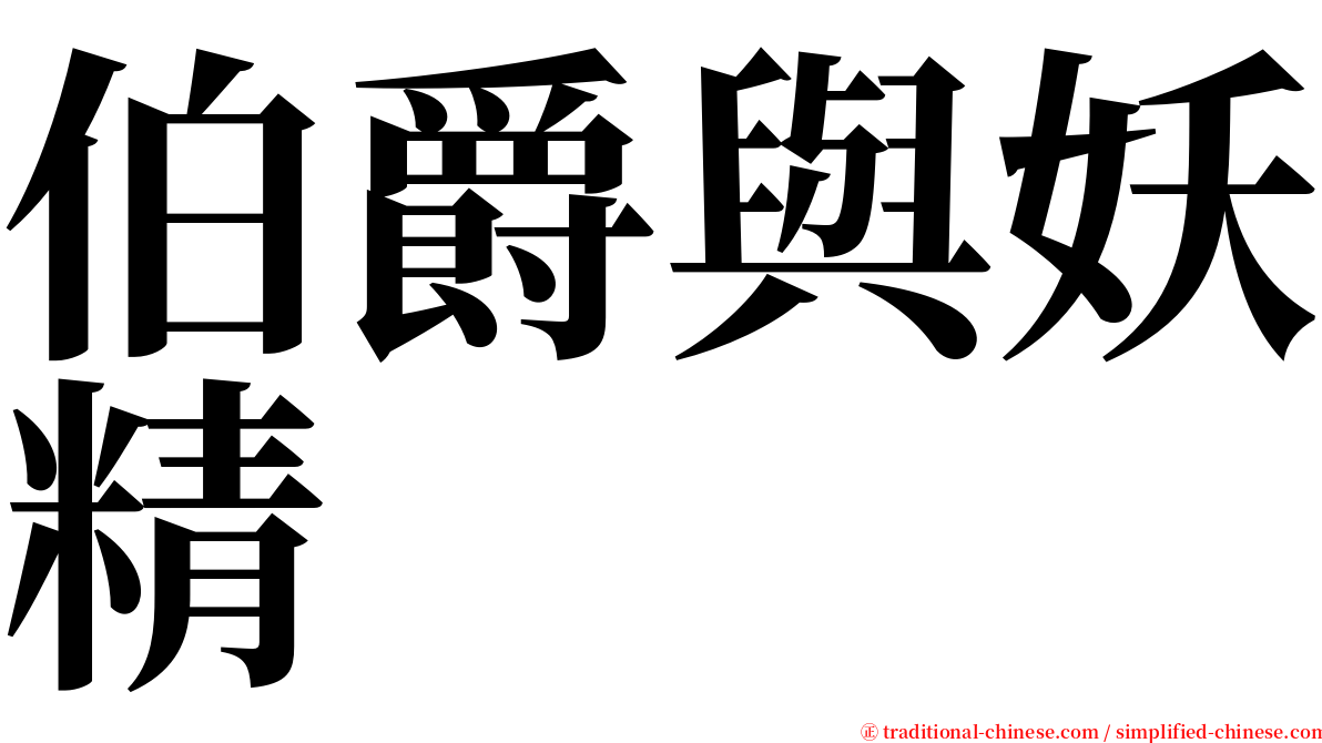 伯爵與妖精 serif font