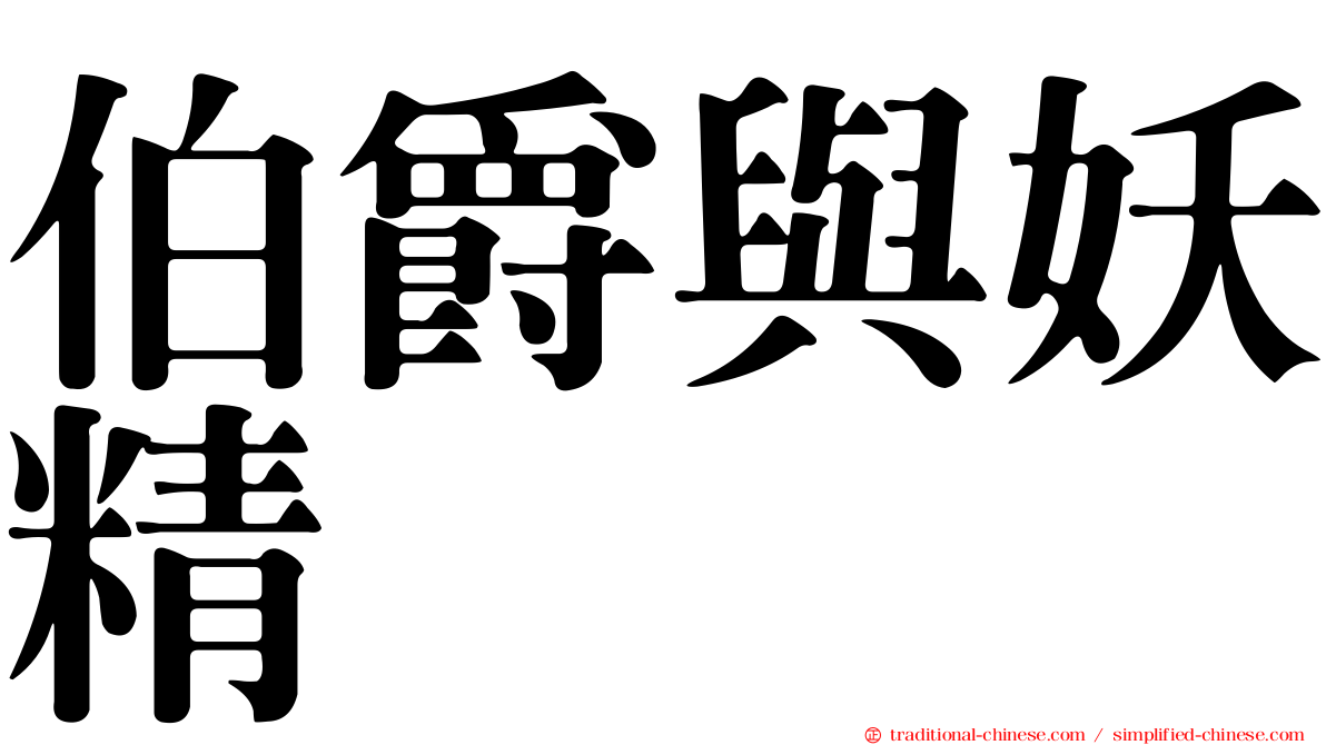 伯爵與妖精