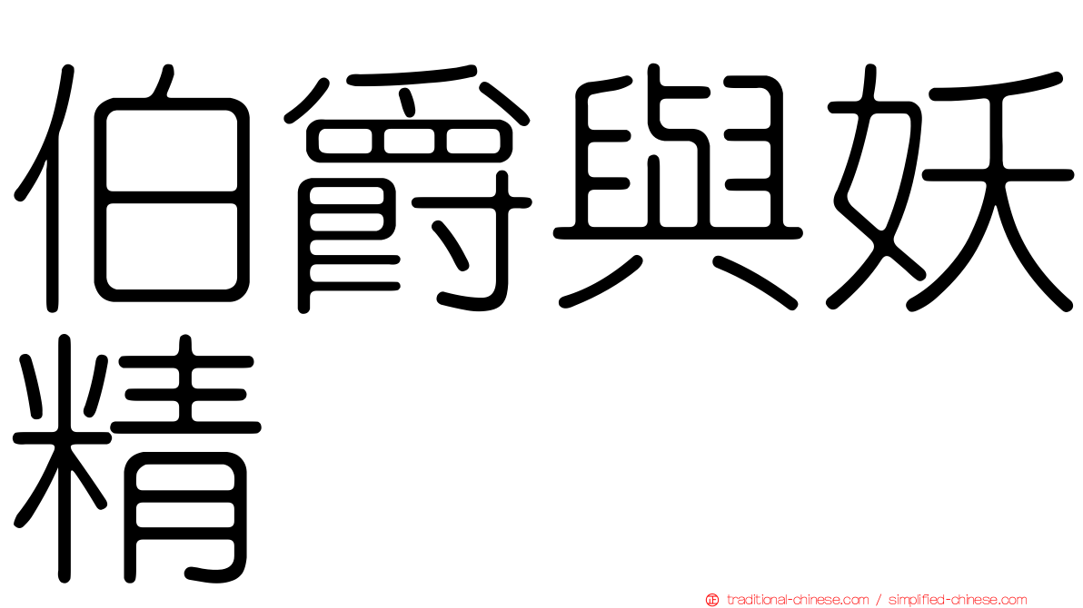 伯爵與妖精