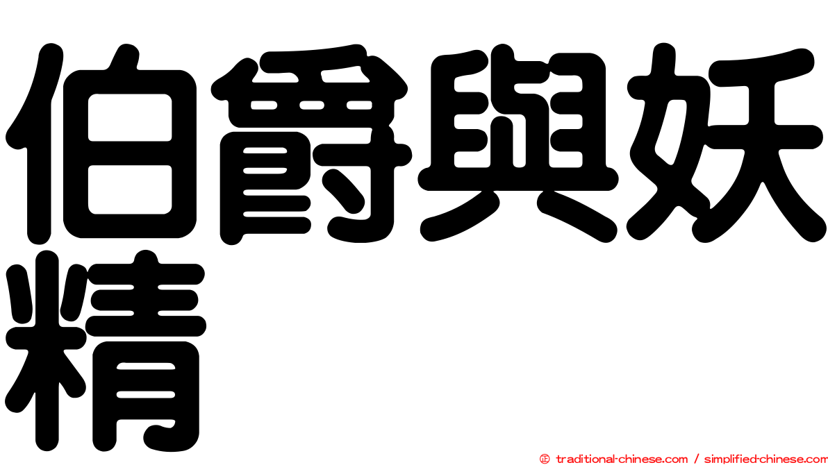 伯爵與妖精