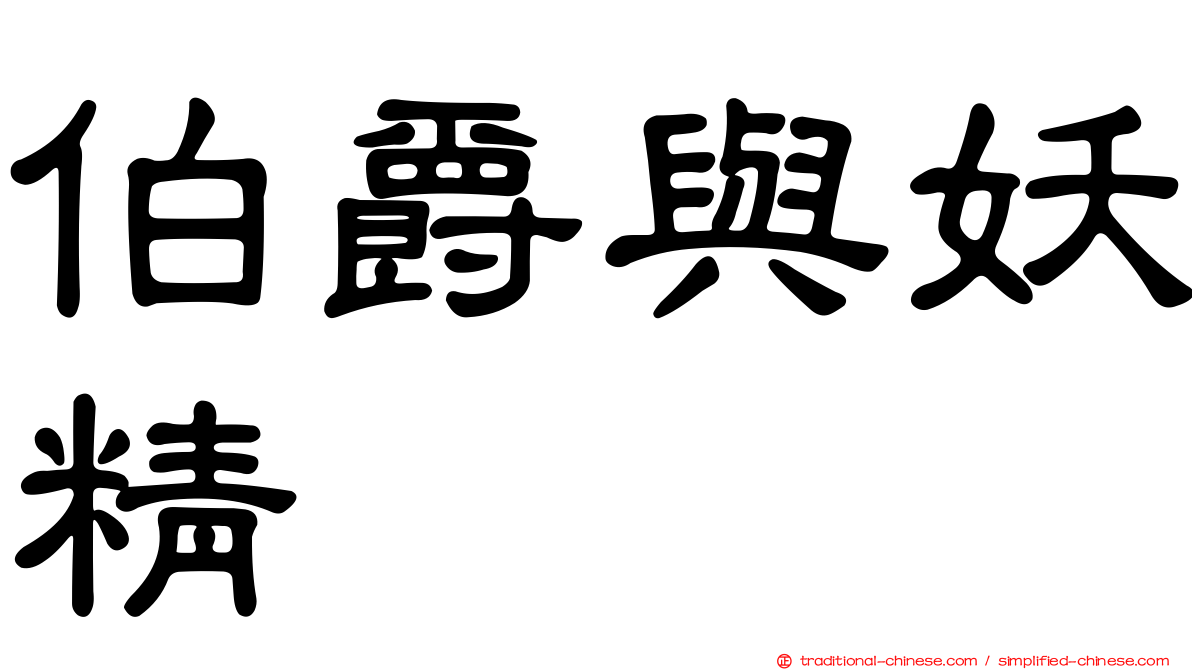 伯爵與妖精