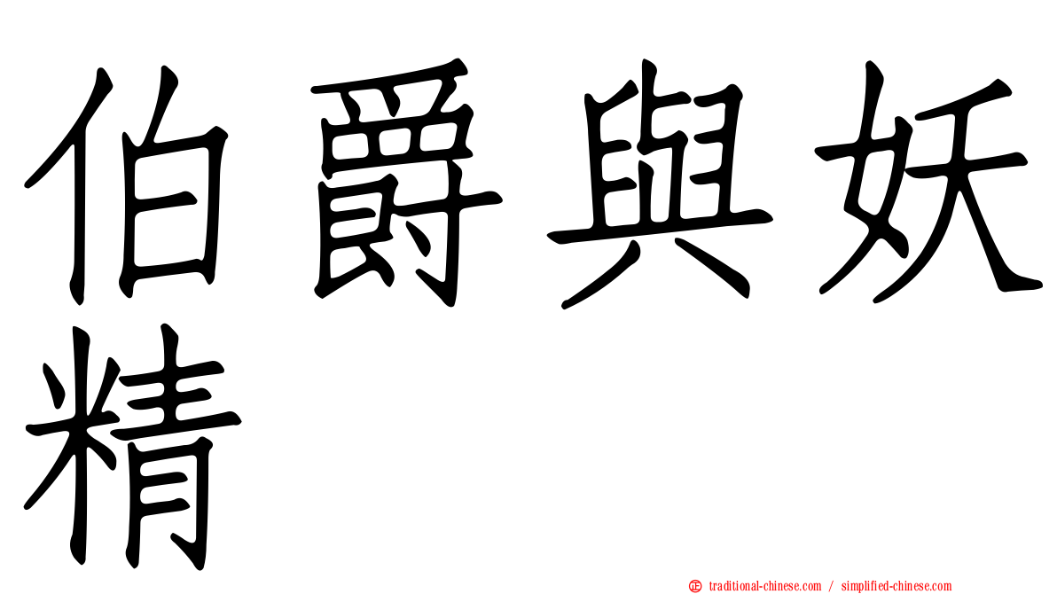 伯爵與妖精