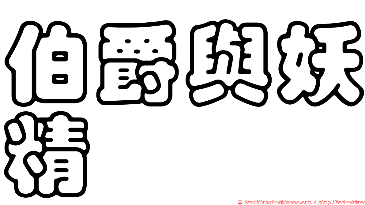 伯爵與妖精