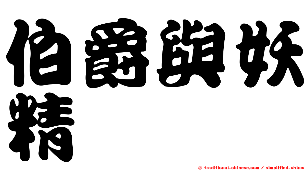伯爵與妖精