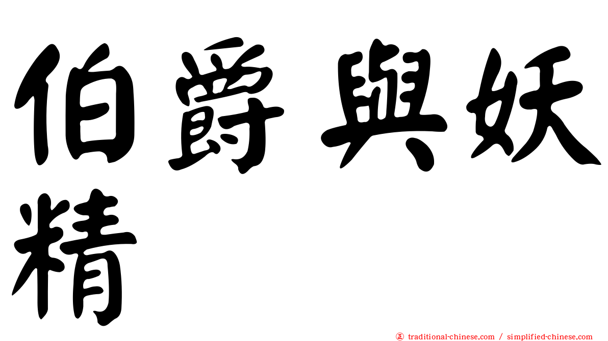 伯爵與妖精