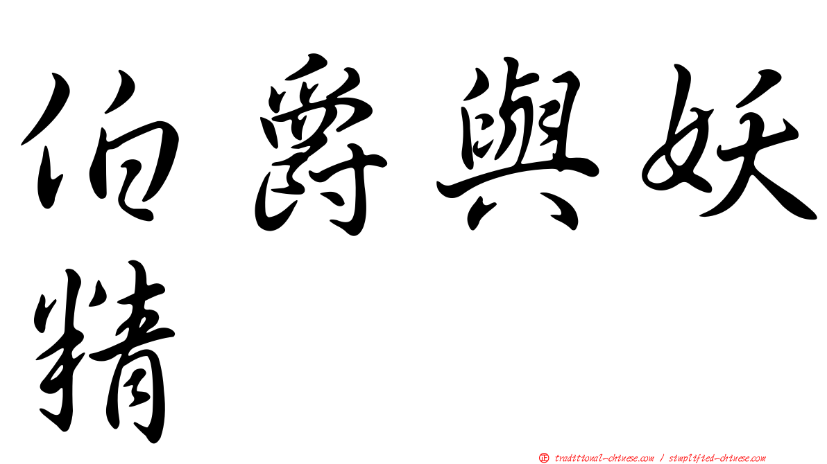 伯爵與妖精