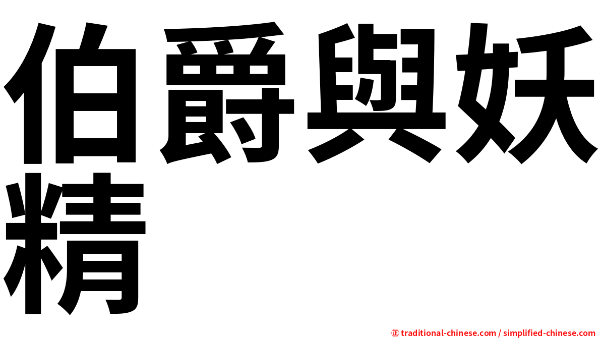 伯爵與妖精