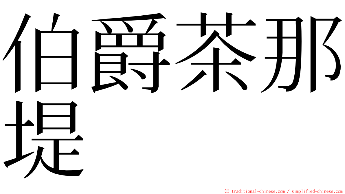 伯爵茶那堤 ming font