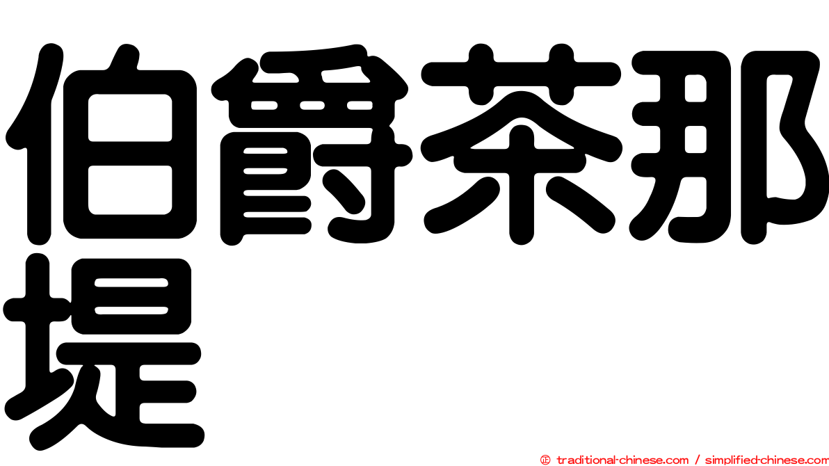 伯爵茶那堤