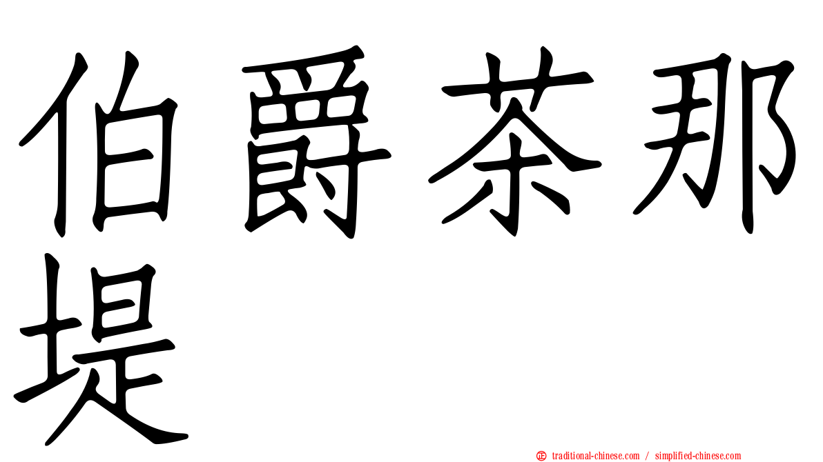 伯爵茶那堤