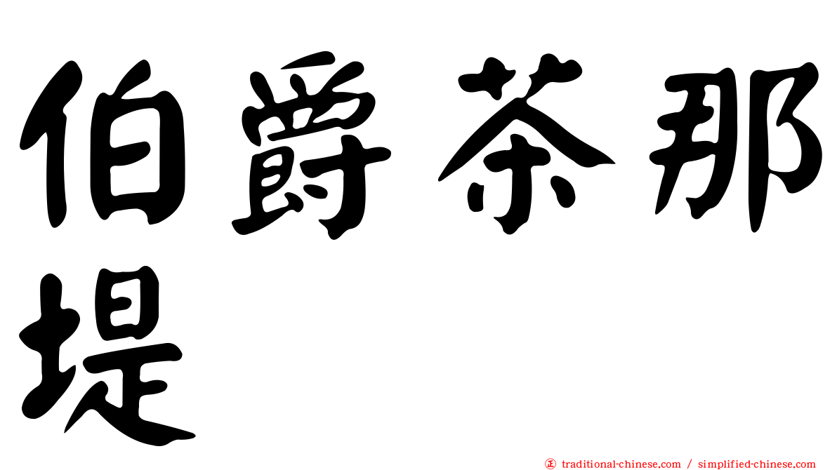 伯爵茶那堤