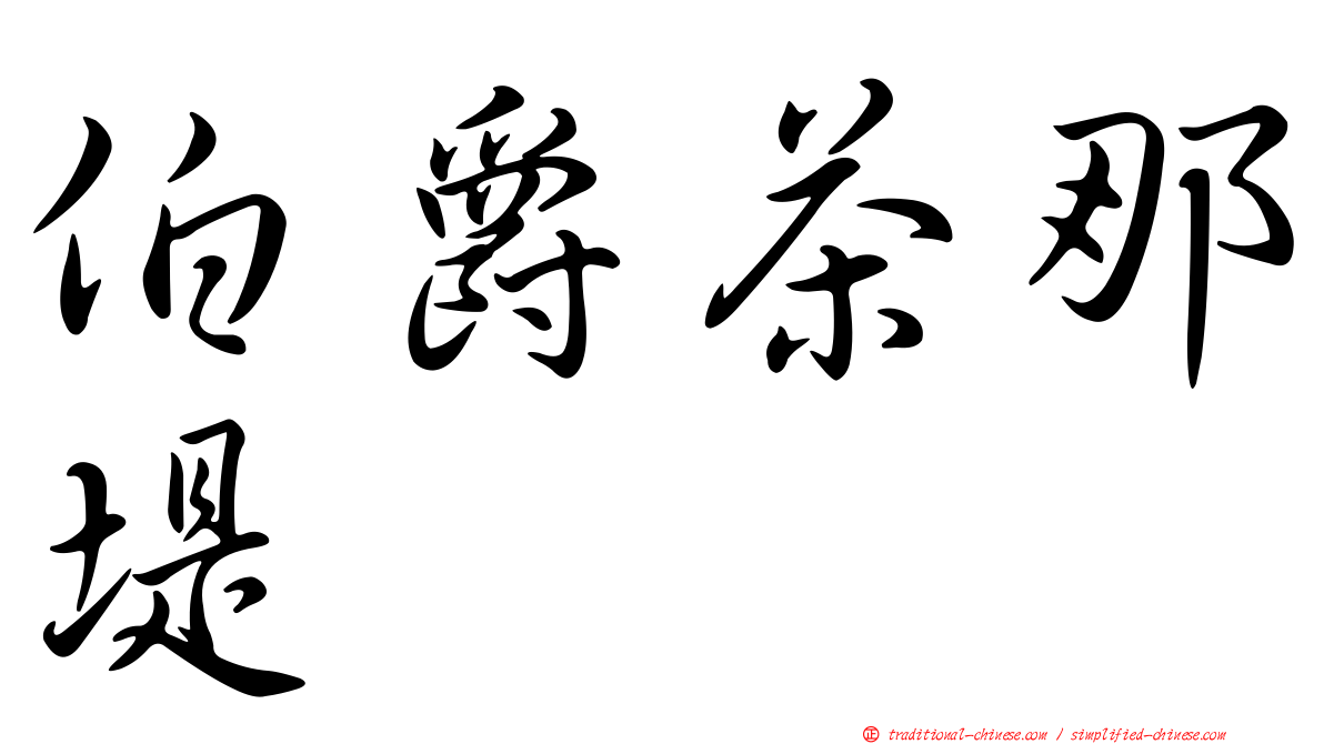 伯爵茶那堤