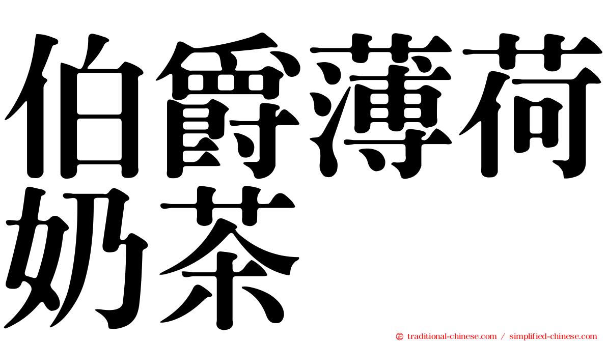 伯爵薄荷奶茶