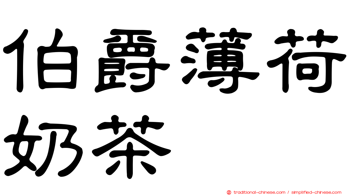 伯爵薄荷奶茶