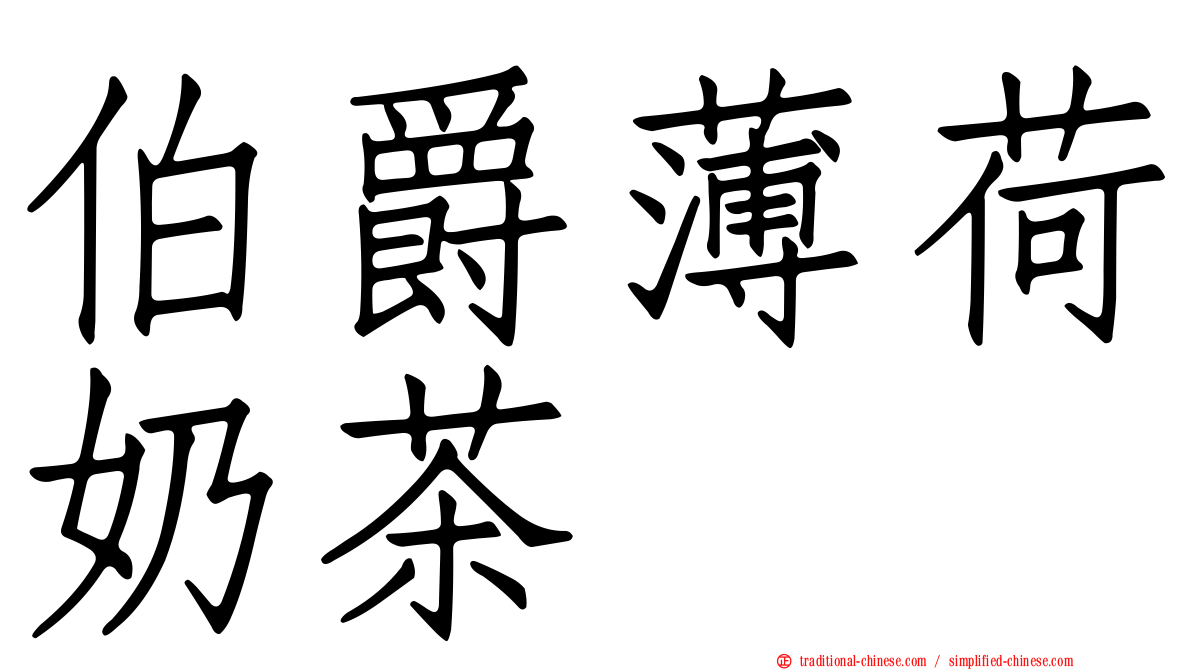伯爵薄荷奶茶