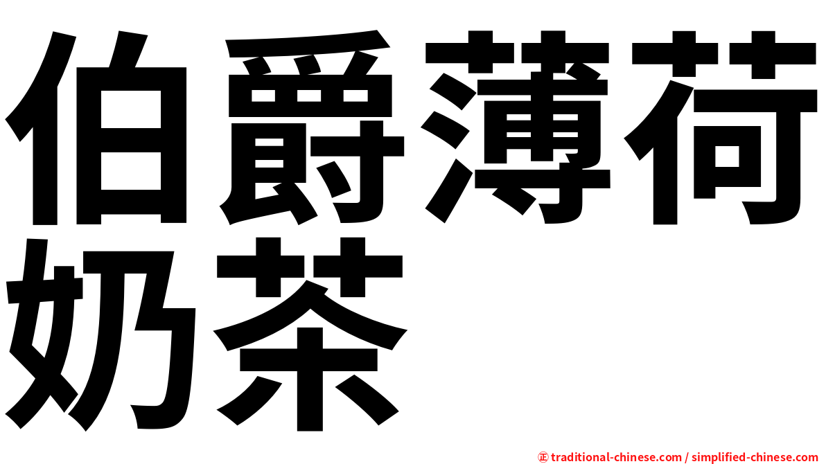 伯爵薄荷奶茶