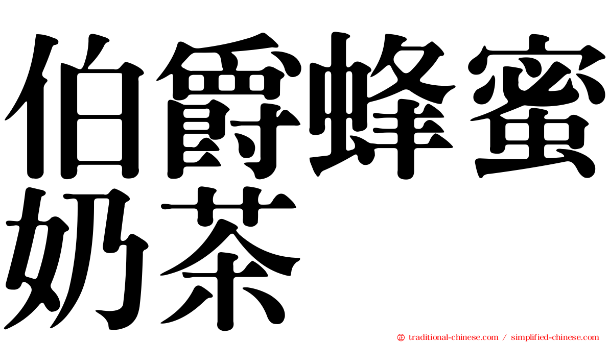 伯爵蜂蜜奶茶