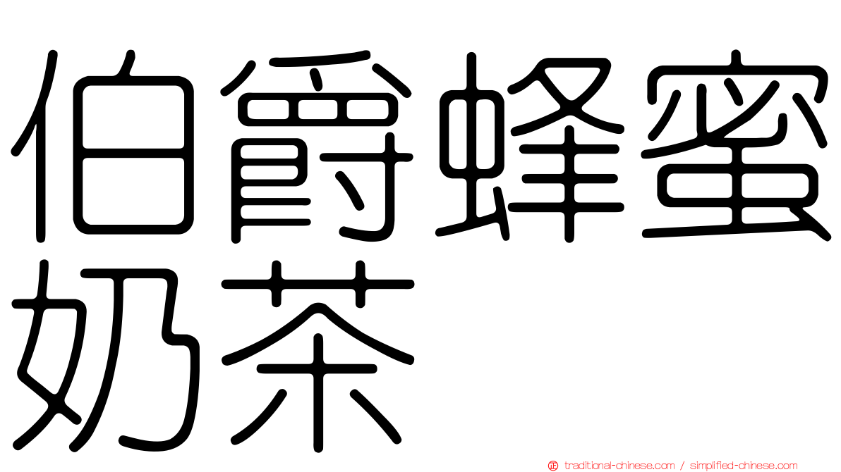 伯爵蜂蜜奶茶