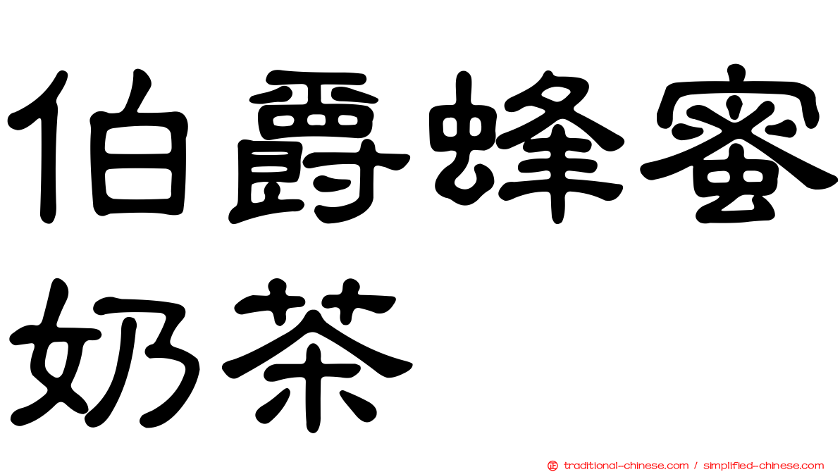 伯爵蜂蜜奶茶