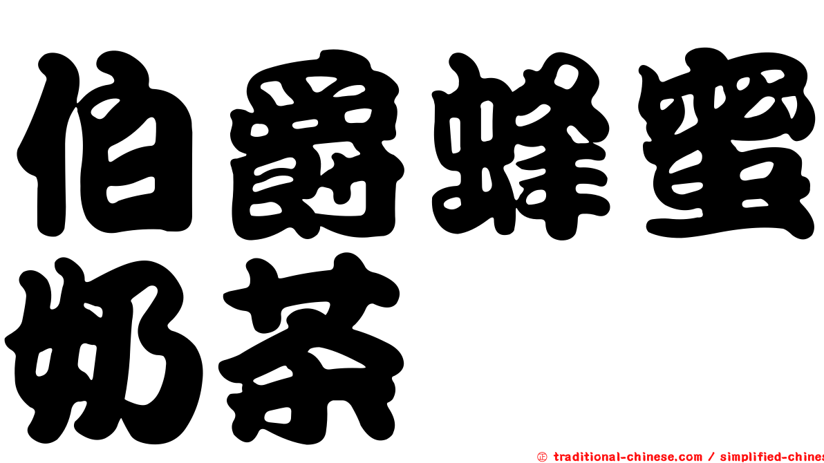 伯爵蜂蜜奶茶