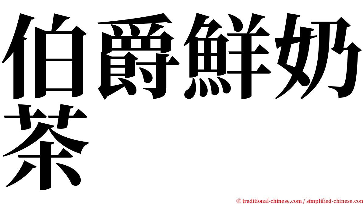 伯爵鮮奶茶 serif font